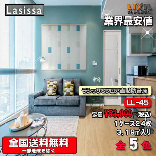 【貨物輸送無料】リクシル床材 ラシッサ S立ち会い場直張り防音床 全5色 SB-45 1容れもの24枚入り口・入口（3.19） 遮音カテゴリー化LL-45