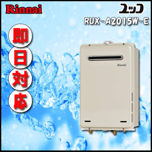 【楽天市場】リンナイ ユッコ RUX-A1615W(A)-E 給湯専用 屋外壁掛