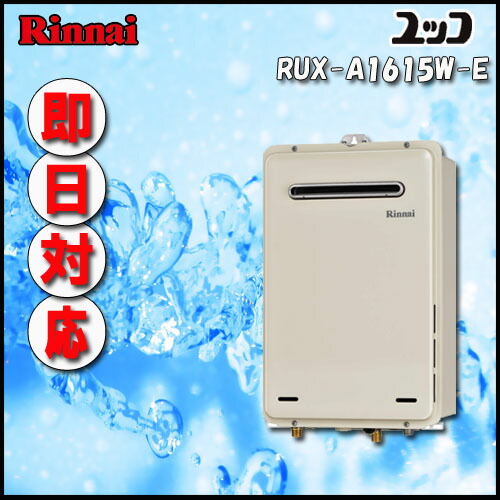 楽天市場】リンナイ ユッコ 【台所リモコンMC-135付】 RUX-A1615W(A)-E 給湯専用 屋外壁掛形（PS標準設置形）16号 都市ガス :  ソウケン ネット販売部