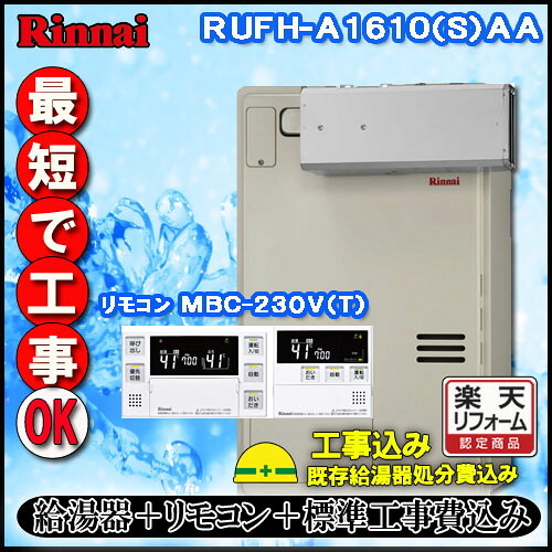 【リンナイ 温水暖房ふろ給湯器】【基本工事費込み】【MBC-240V(A)付】RUFH-A1610SAA2-3 オート ガス給湯器 床暖房3系統・熱動弁内蔵 アルコーブ設置型
