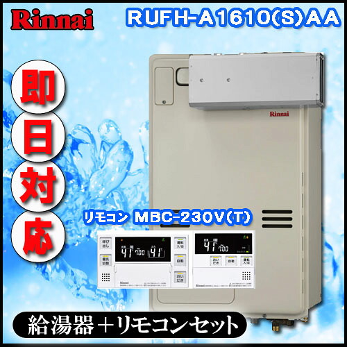 【リンナイ 温水暖房装置ふろ給湯器】【ﾏﾙﾁﾘﾓｺﾝMBC-240V(A)付】RUFH-A1610SAA オート 屁っ放り給湯器 1体温 アルコーブ築き上げる型