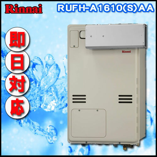 【リンナイ 温水暖房ふろ給湯器】RUFH-A1610SAA2-3 オート ガス給湯器 床暖房3系統・熱動弁内蔵 アルコーブ設置型