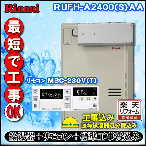 【リンナイ 温水暖房ふろ給湯器】【基本工事費込み】【MBC-240V(A)付】RUFH-A2400AA フルオート ガス給湯器 1温度 アルコーブ設置型