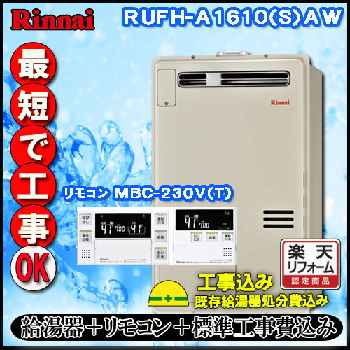 【リンナイ 温水暖房装置ふろ給湯器】【基本原則工事費込み】【MBC-240V(A)付】RUFH-A1610SAW オート 屁っ放り給湯器 1気温 給湯器-家電