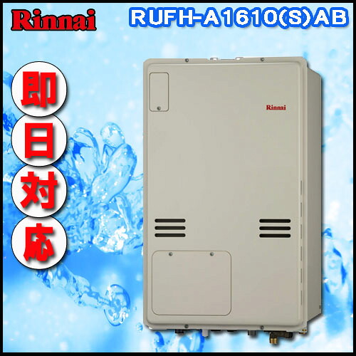 【リンナイ 温水暖房ふろ給湯器】RUFH-A1610SAB2-3 オート ガス給湯器 床暖房3系統・熱動弁内蔵 PS扉内後方排気型