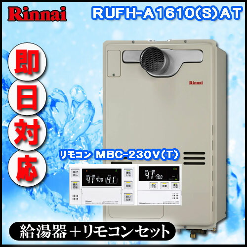 【リンナイ 温水暖房ふろ給湯器】【ﾏﾙﾁﾘﾓｺﾝMBC-240V(A)付】RUFH-A1610AT フルオート ガス給湯器 1温度 PS延長前排気型 超高層耐風仕様 91,625円