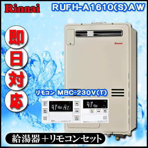 【リンナイ 温水暖房ふろ給湯器】【ﾏﾙﾁﾘﾓｺﾝMBC-240V(A)付】RUFH-A1610AW2-1 フルオート ガス給湯器 床暖房6系統・熱動弁外付