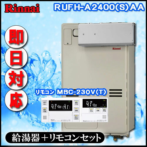 【リンナイ 温水暖房装置ふろ給湯器】【ﾏﾙﾁﾘﾓｺﾝMBC-240V(A)付】RUFH-A2400AA2-3 フルオート 屁っ放り給湯器 床暖房装置3取り合わせ・熱動弁内蔵 アルコーブとり備える型