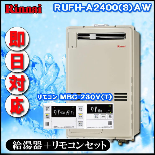 【リンナイ 温水暖房ふろ給湯器】【マルチリモコンMBC-230V(T)付】RUFH-A2400AW2-6 フルオート ガス給湯器 床暖房6系統・熱動弁内蔵 【リンナイ 温水暖房ふろ給湯器】【マルチリモコンMBC-230V(T)付】RUFH-A2400AW2-6 フルオート ガス給湯器 床暖房6系統・熱動弁内蔵