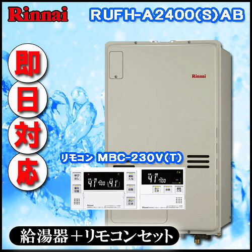 【リンナイ 温水暖房装置ふろ給湯器】【ﾏﾙﾁﾘﾓｺﾝMBC-240V(A)付】RUFH-A2400AB2-1 フルオート 屁っ放り給湯器 床暖房装置6取り合わせ・熱動弁外付 なおなお書き扉内此れから排気ガス型