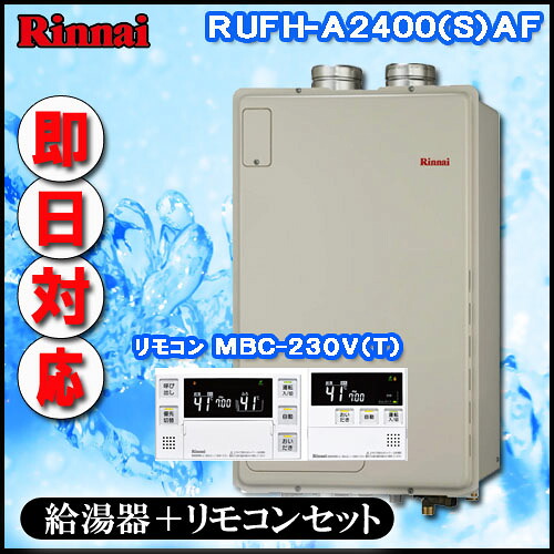 【リンナイ 温水暖房装置ふろ給湯器】【ﾏﾙﾁﾘﾓｺﾝMBC-240V(A)付】RUFH-A2400AF2-1 フルオート 屁っ放り給湯器 床暖房装置6取り合わせ・熱動弁外付 なおなお書き扉内給排気ガス押しひろげる型