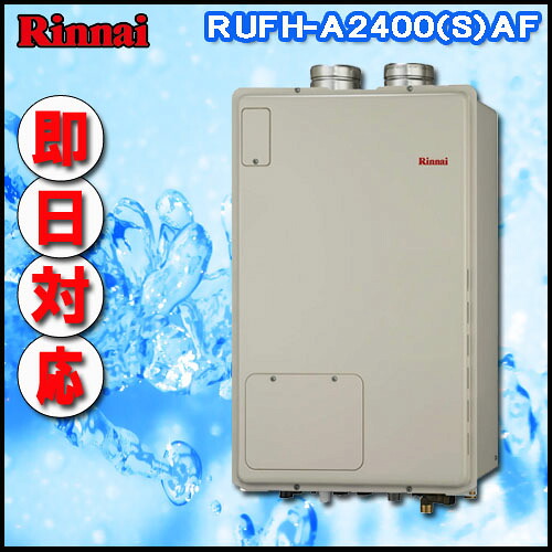 【リンナイ 温水暖房装置ふろ給湯器】RUFH-A2400SAF オート 屁っ放り給湯器 1熱度 なおなお書き扉内給排気ガス押しひろげる型