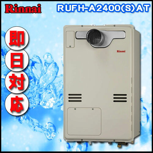 【リンナイ 温水暖房装置ふろ給湯器】RUFH-A2400AT2-3 フルオート 屁っ放り給湯器 床暖房装置3取り合わせ・熱動弁内蔵 なおなお書き取りひろげる前排気ガス型 超高層耐風仕様