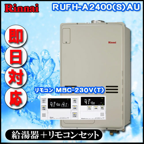【リンナイ 温水暖房装置ふろ給湯器】【ﾏﾙﾁﾘﾓｺﾝMBC-240V(A)付】RUFH-A2400金2-1 フルオート 屁っ放り給湯器 床暖房装置6取り合わせ・熱動弁外付 なおなお書き扉内上方排気ガス型