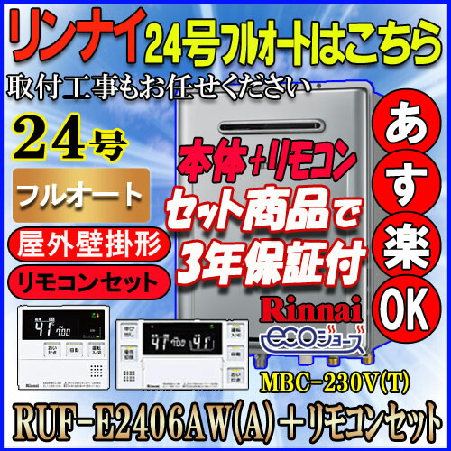 楽天市場】リンナイガス給湯器エコジョーズRUF-E2406AW 24号 楽天市場】リンナイガス給湯器エコジョーズRUF-E2406AW 24号