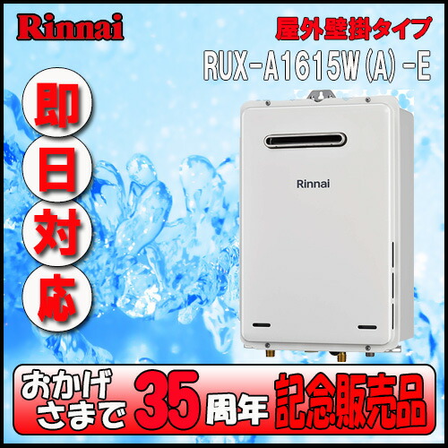 新品　給湯専用　16号　リンナイ　RUX-A1615W-E 都市ガス 屋外壁掛型 楽天市場】リンナイ 16号 ガス給湯器 給湯専用 屋外壁掛型・PS設置型