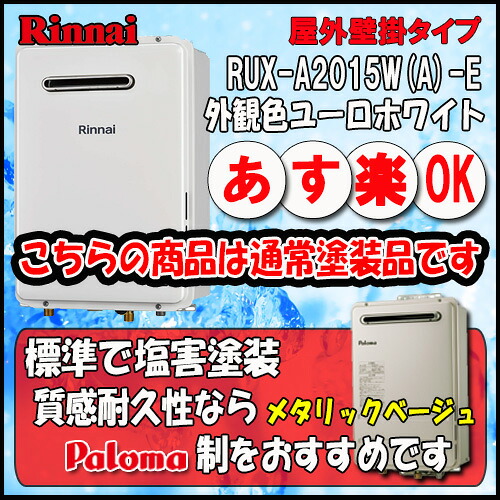 【35周年記念販売品】Rinnnai ユッコ RUX-A2015W(A)-E 給湯専用 屋外壁掛形（PS標準設置形）20号 LPガス｜ソウケン　ネット販売部
