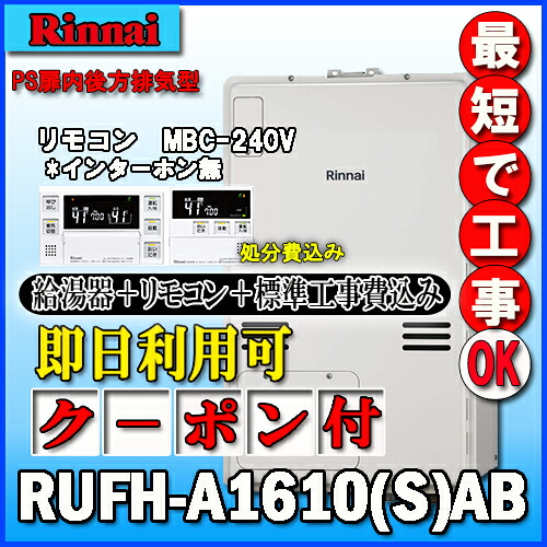 【リンナイ 温水暖房ふろ給湯器】【基本工事費込み】【MBC-240V(A)付】RUFH-A1610SAB オート ガス給湯器 1温度 PS扉内後方排気型｜ソウケン　ネット販売部