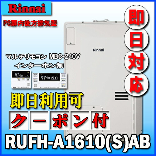 【リンナイ 温水暖房ふろ給湯器】【マルチリモコンMBC-240V(A)付】RUFH-A1610SAB2-3 オート ガス給湯器 床暖房3系統・熱動弁内蔵 PS扉内後方排気型|ソウケン ネット販売部