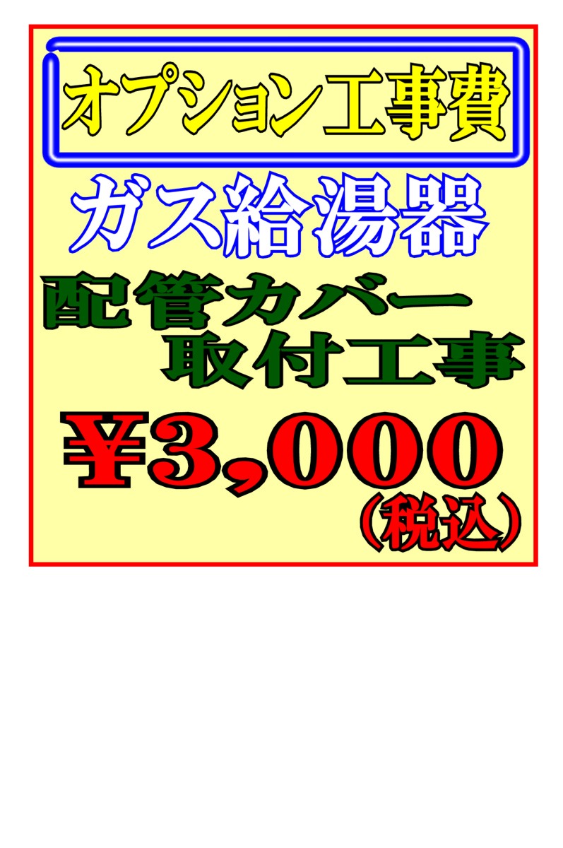 楽天市場 ガス給湯器 配管カバー 取付工事費 ソウケン ネット販売部