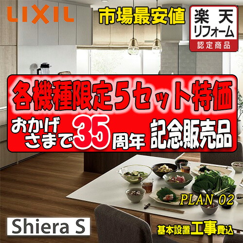 【リフォーム御墨付き商いもの】【製造業者結果責任施工付】LIXIL 取り合わせ勝手もと シ内鰓S  Plan02 第八芸術仕掛ける 勝手もと部のみ(納める部別途)