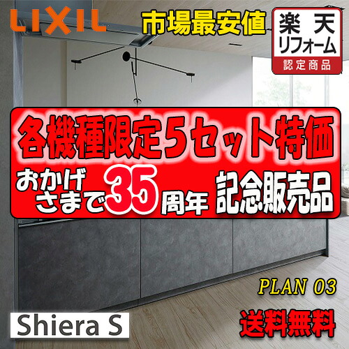 リクシル システムキッチン シエラS 　Plan03 写真セット　キッチン部のみ(収納部別途)　商品搬入のみ｜ソウケン　ネット販売部
