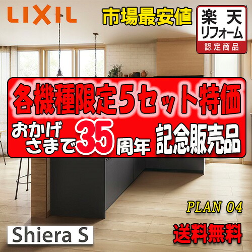 LIXIL 取り合わせ勝手もと シ内鰓S  Plan04 第八芸術仕掛ける 勝手もと部のみ(納める部別途) 商いもの搬入のみ その他-木材・建築資材・設備-花・ガーデン・DIY