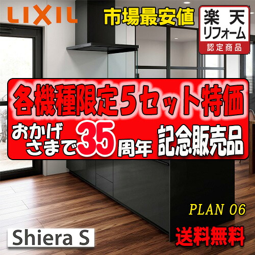 リクシル システムキッチン シエラS 　Plan06 写真セット　キッチン部のみ(収納部別途)　商品搬入のみ｜ソウケン　ネット販売部 288,684円