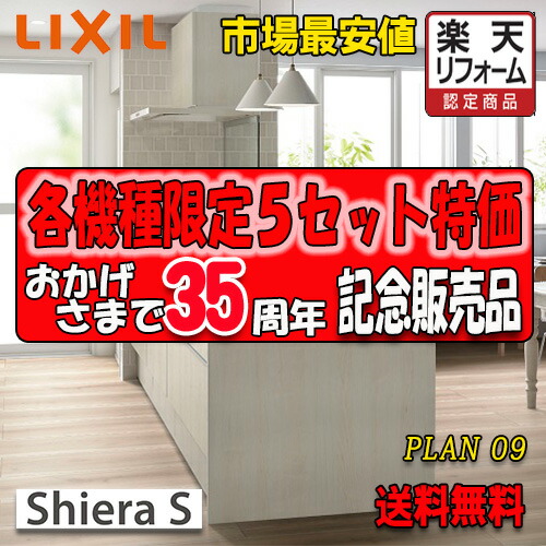 LIXIL 取り合わせ勝手もと シ内鰓S  Plan09 第八芸術仕掛ける 勝手もと部のみ(納める部別途) 商いもの搬入のみ 花・ガーデン・DIY-木材・建築資材・設備-その他