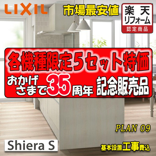 【リフォーム御墨付き商いもの】【製造業者結果責任施工付】LIXIL 取り合わせ勝手もと シ内鰓S  Plan09 第八芸術仕掛ける 勝手もと部のみ(納める部別途)