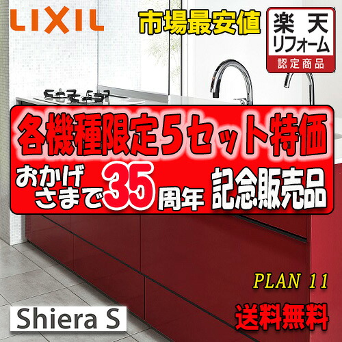 リクシル 取り合わせ勝手もと シ内鰓S  Plan11 第八芸術仕掛ける 勝手もと部のみ(納める部別途) 商いもの搬入のみ 木材・建築資材・設備-花・ガーデン・DIY-その他