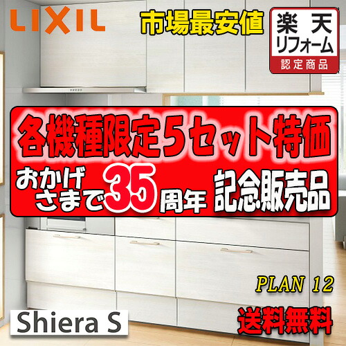 リクシル システムキッチン シエラS 　Plan12 写真セット　キッチン部のみ(収納部別途)　商品搬入のみ 192,060円