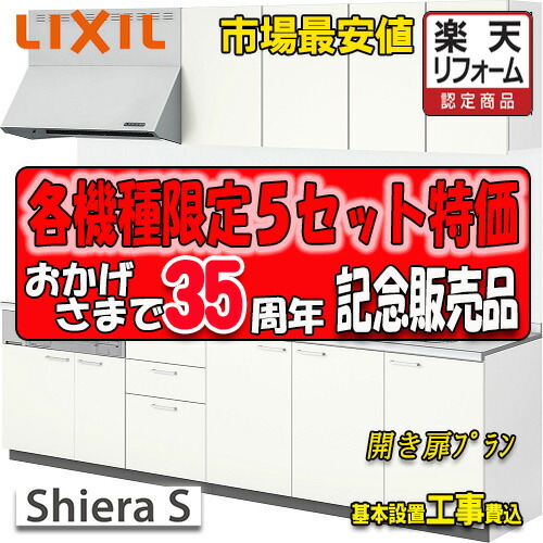 【楽店リフォーム御墨付き商いもの】【製造業者結果責任施工付】リクシル 取り合わせ勝手もと シ内鰓S 包み腹積もり 開き扉腹積もり W:2550 扉烏合の衆1