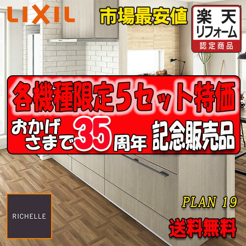 【商いもののみ】リクシル 取り合わせ勝手もと リシェル PLAN19 第八芸術仕掛ける(勝手もと部のみ) 【壁付I型】