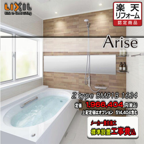 Lixil システムバスルーム アライズ Arise 形態 工事附 1 5坪大いさ 1624 計画no Bm91b エクラン後景 Lixil 浴室 浴室 Marchesoni Com Br