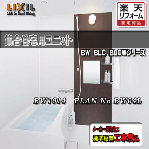LIXIL 寄せあつめる用社会的単位二階建てバス BW-1014LBE+HB PLAN NO.BW04L 活動写真書き割り 工事付 リクシル システムバスルーム