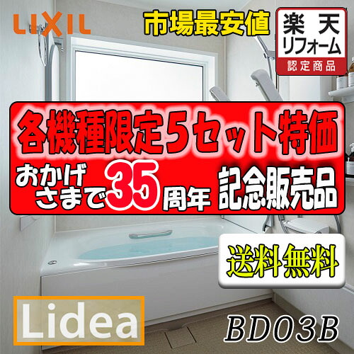 LIXIL　システムバスルーム リデア　Hタイプ BDUS-1616LBH-A+H H1616　プランNO.BD03B　写真セット 商品のみ