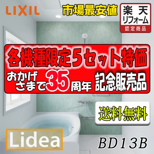 LIXIL　システムバスルーム リデア　Cタイプ BDUS-1216LBC-A+H C1216　プランNO.BD13B　写真セット 商品のみ