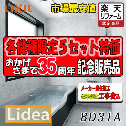 LIXIL　システムバスルーム リデア　Bタイプ BDUS-1616LBB-A+H B1616　プランNO.BD31A　写真セット メーカー標準組立費込