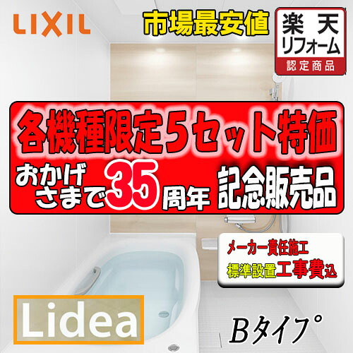 LIXIL　システムバスルーム リデア　Bタイプ （0.75坪サイズ）　B1318　標準仕様　標準組立費込み