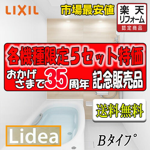 LIXIL　システムバスルーム リデア　Bタイプ （0.75坪サイズ）　B1318　標準仕様　商品のみ