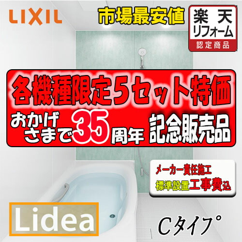 LIXIL　システムバスルーム リデア　Cタイプ （1坪サイズ）　C1618　標準仕様　標準組立費込み