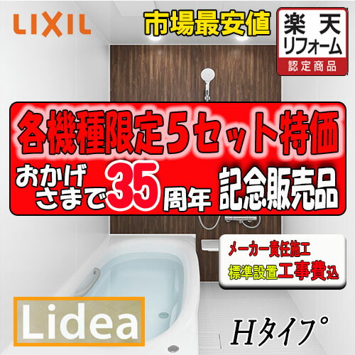 LIXIL　システムバスルーム リデア　Hタイプ （0.75坪サイズ）　H1318　標準仕様　標準組立費込み