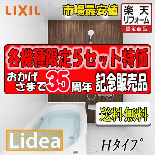 LIXIL　システムバスルーム リデア　Hタイプ （0.75坪サイズ）　H1318　標準仕様　商品のみ
