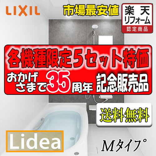 LIXIL　システムバスルーム リデア　Mタイプ （0.75坪サイズ）　M1318　標準仕様　商品のみ