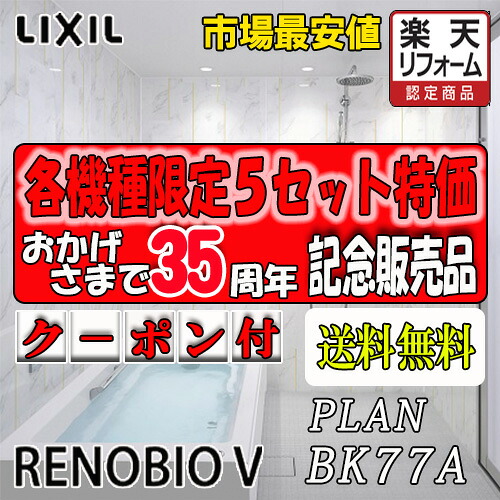 LIXIL ユニットバス Renobio V Hタイプ BKW-1618LBH-C 写真プランNo.BK77A 商品のみ