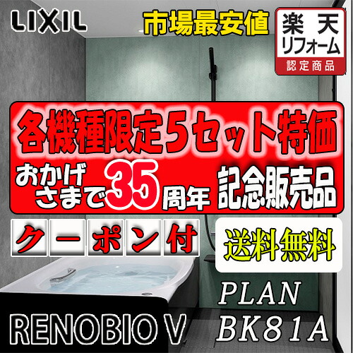 LIXIL ユニットバス Renobio V Mタイプ BKW-1616LBM-C 写真プランNo.BK81A 商品のみ