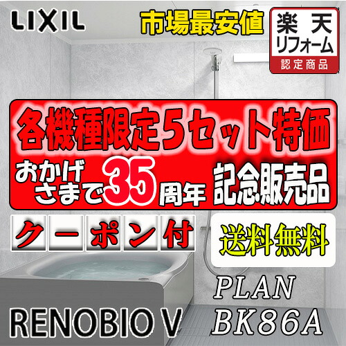 LIXIL ユニットバス リノビオV Fタイプ BKW-1216LBF-C 写真プランNo.BK86A 商品のみ