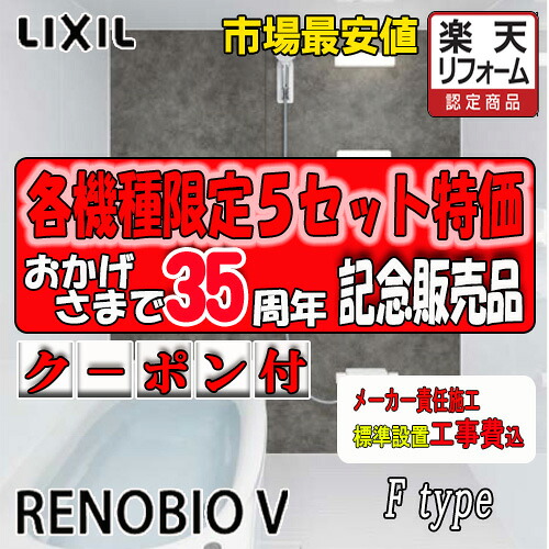 LIXIL システムバスルーム リノビオV マンションリフォーム用 S1216サイズ Fタイプ標準仕様 標準組立工事費込