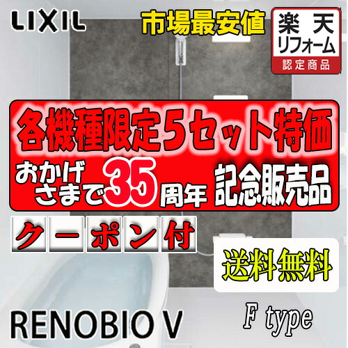 LIXIL システムバスルーム リノビオV アパルトマンリフォーム用 W1216大きさ F手合い標準尺度遣りかた 商いもののみ(製造業者直送便）